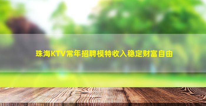 珠海KTV常年招聘模特收入稳定财富自由